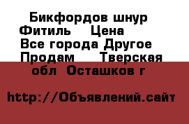 Бикфордов шнур (Фитиль) › Цена ­ 100 - Все города Другое » Продам   . Тверская обл.,Осташков г.